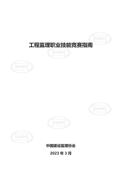 工程監(jiān)理職業(yè)技能競賽指南