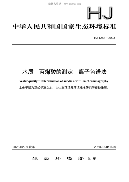 HJ 1288-2023 水質 丙烯酸的測定 離子色譜法