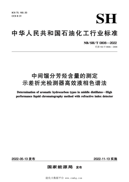 NB/SH/T 0806-2022 中間餾分芳烴含量的測定 示差折光檢測器高效液相色譜法