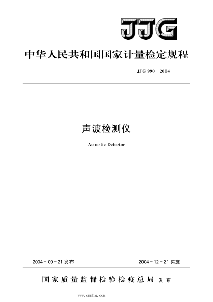 JJG 990-2004 聲波檢測儀 高清晰版