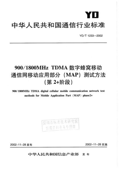 YD/T 1233-2002 900/1800MHz TDMA數(shù)字蜂窩移動通信網(wǎng)移動應(yīng)用部分(MAP)測試方法(第2+階段)