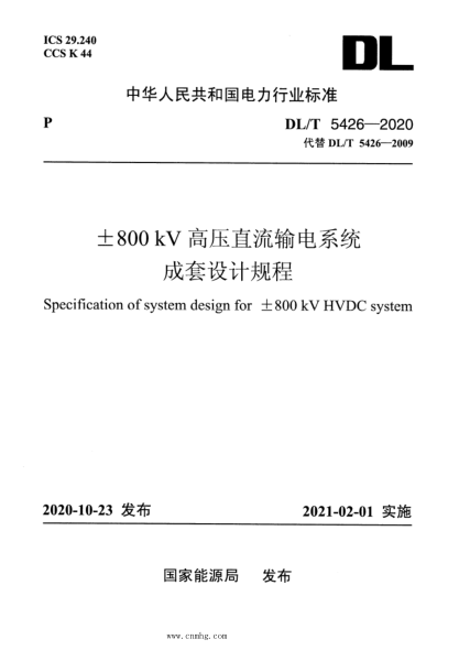  DL/T 5426-2020 ±800kV高壓直流輸電系統(tǒng)成套設計規(guī)程