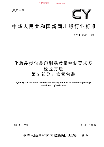 CY/T 226.2-2020 化妝品類包裝印刷品質(zhì)量控制要求及檢驗方法 第2部分：軟管包裝
