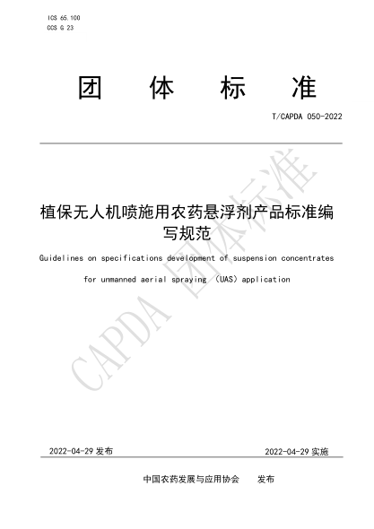 T/CAPDA 050-2022 植保無人機噴施用農(nóng)藥懸浮劑產(chǎn)品標準編寫規(guī)范