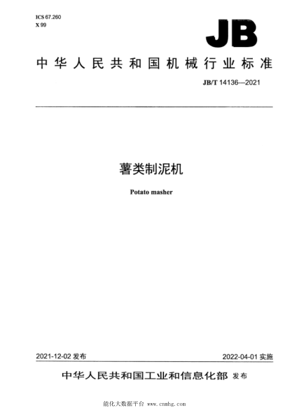  JB/T 14136-2021 薯類制泥機(jī)