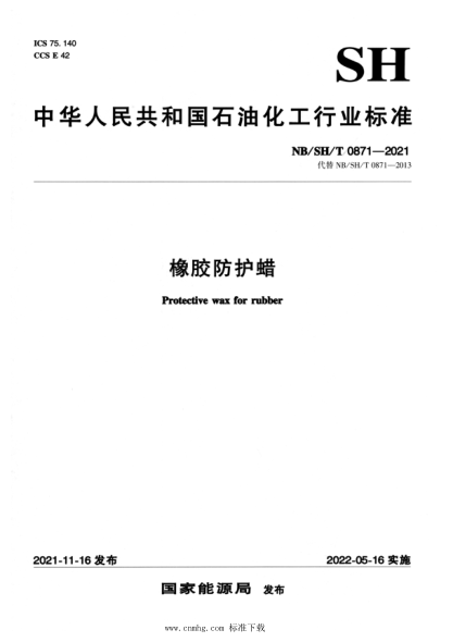  NB/SH/T 0871-2021 橡膠防護蠟