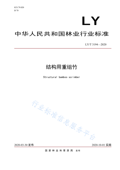  LY/T 3194-2020 結構用重組竹