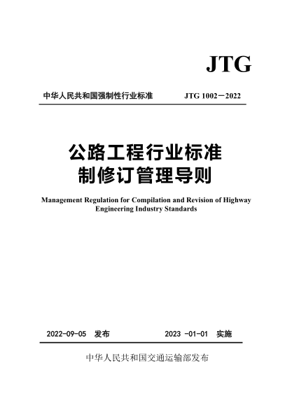  JTG 1002-2022 公路工程行業(yè)標(biāo)準(zhǔn)制修訂管理導(dǎo)則