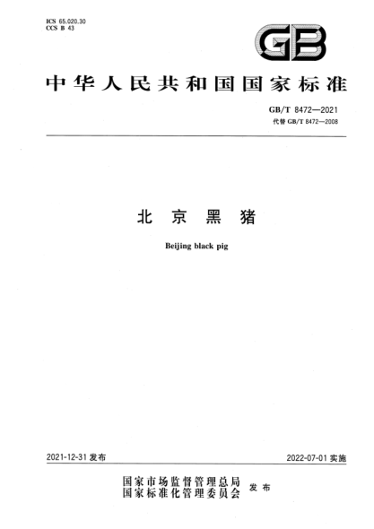 GB/T 8472-2021北京黑豬Beijing  black  pig