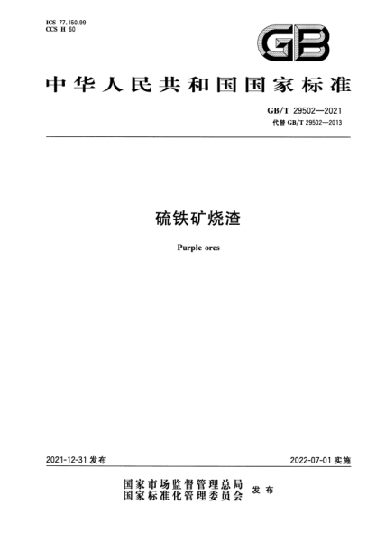 GB/T 29502-2021硫鐵礦燒渣Purple ores