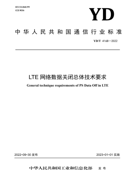 YD/T 4168-2022 LTE 網絡數據關閉總體技術要求
