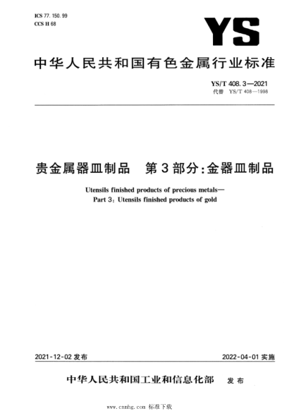  YS/T 408.3-2021 貴金屬器皿制品 第3部分：金器皿制品
