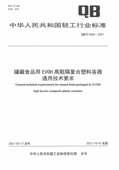  QB/T 5606-2021 罐藏食品用EVOH高阻隔復(fù)合塑料容器通用技術(shù)要求