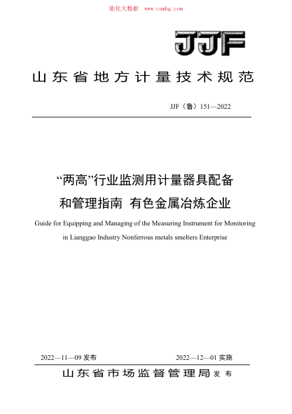 JJF(魯) 151-2022 “兩高”行業(yè)監(jiān)測(cè)用計(jì)量器具配備和管理指南 有色金屬冶煉企業(yè)