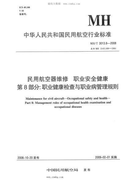 MH/T 3013.8-2008 民用航空器維修標(biāo)準(zhǔn) 職業(yè)安全健康 第8部分：職業(yè)健康檢查與職業(yè)病管理規(guī)則