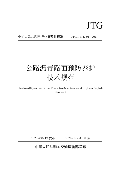  JTG/T 5142-01-2021 公路瀝青路面預防養(yǎng)護技術規(guī)范