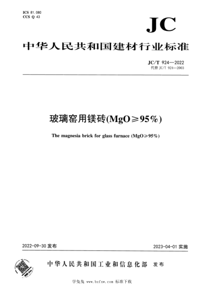 JC/T 924-2022 玻璃窯 用鎂磚（MgO ≥95%）