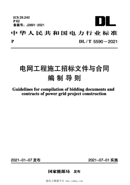  DL/T 5590-2021 電網(wǎng)工程施工招標(biāo)文件與合同編制導(dǎo)則