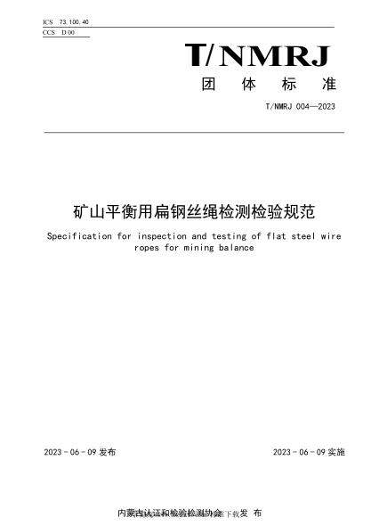 T/NMRJ 004-2023 礦山平衡用扁鋼絲繩檢測(cè)檢驗(yàn)規(guī)范