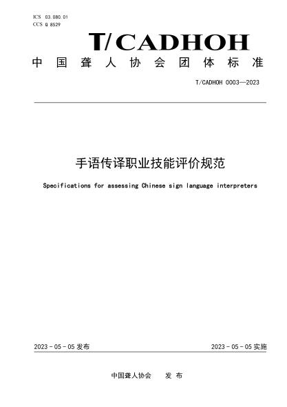 T/CADHOH 0003-2023 手語(yǔ)傳譯職業(yè)技能評(píng)價(jià)規(guī)范