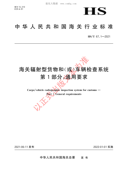 HS/T 67.1-2021 海關輻射型貨物和（或）車輛檢查系統(tǒng) 第1部分：通用要求