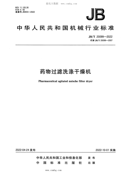 JB/T 20099-2022 藥物過濾洗滌干燥機
