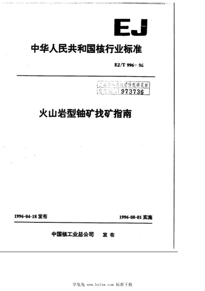 EJ/T 996-1996 火山巖型鈾礦找礦指南