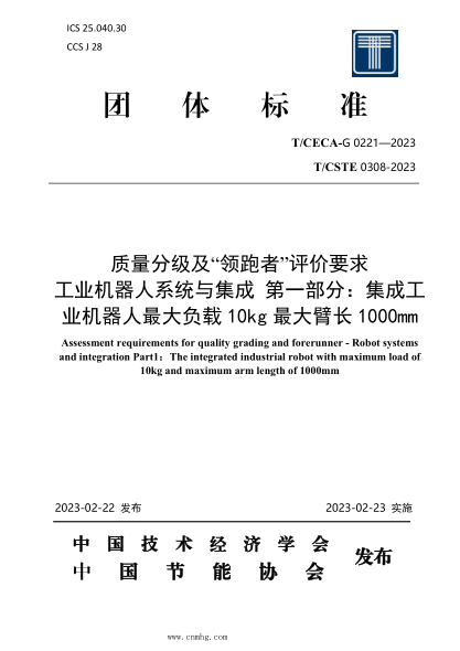 T/CECA-G 0221-2023 T/CSTE 0308-2023 質(zhì)量分級及“領(lǐng)跑者”評價要求 工業(yè)機器人系統(tǒng)與集成 第1部分：集成工業(yè)機器人最大負載10kg 最大臂長1000mm