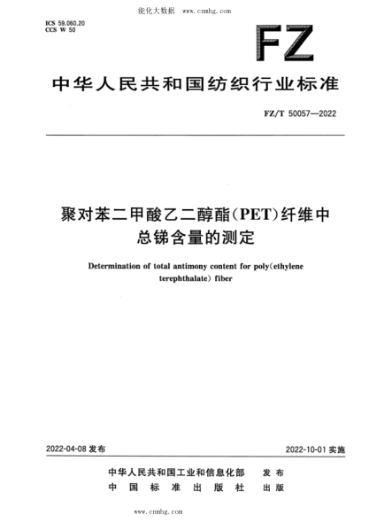 FZ/T 50057-2022 聚對苯二甲酸乙二醇酯(PET)纖維中總銻含量的測定