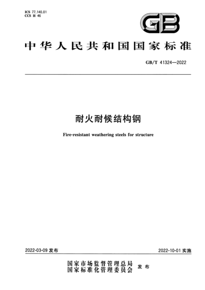 GB/T 41324-2022耐火耐候結(jié)構(gòu)鋼Fire-resistant weathering steels for structure
