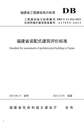 DBJ/T 13-426-2023 福建省裝配式建筑評價標(biāo)準(zhǔn)