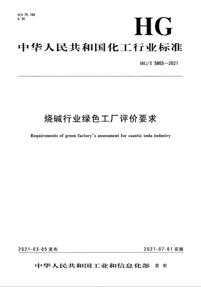  HG/T 5865-2021 燒堿行業(yè)綠色工廠評(píng)價(jià)要求