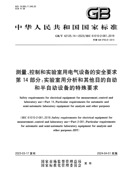 GB/T 42125.14-2023 測量、控制和實驗室用電氣設(shè)備的安全要求 第14部分：實驗室用分析和其他目的自動和半自動設(shè)備的特殊要求