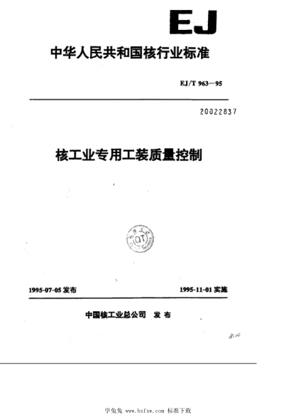 EJ/T 963-1995 核工業(yè)專(zhuān)用工裝質(zhì)量控制