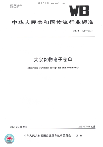 WB/T 1106-2021 大宗貨物電子倉單