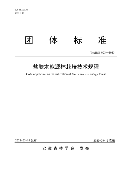 T/AHSF 003-2023 鹽膚木能源林栽培技術(shù)規(guī)程
