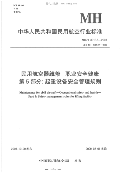 MH/T 3013.5-2008 民用航空器維修標(biāo)準(zhǔn) 職業(yè)安全健康 第5部分：起重設(shè)備安全管理規(guī)則