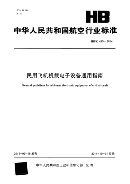 HB/Z 415-2014 民用飛機機載電子設(shè)備通用指南 清晰版