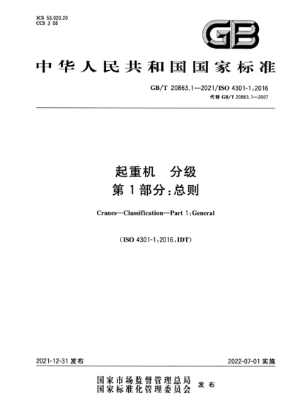 GB/T 20863.1-2021起重機(jī)  分級(jí)  第1部分：總則Cranes—Classification—Part 1:General