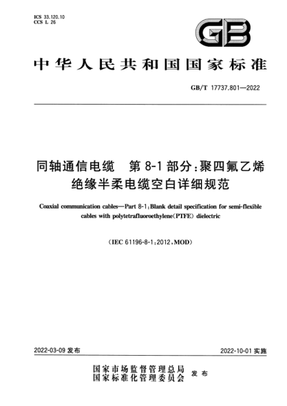 GB/T 17737.801-2022同軸通信電纜 第8-1部分：聚四氟乙烯絕緣半柔電纜空白詳細規(guī)范Coaxial communication cables—Part 8-1: Blank detail specification for semi-flexible cables with polytetrafluoroethylene (PTFE) dielectric