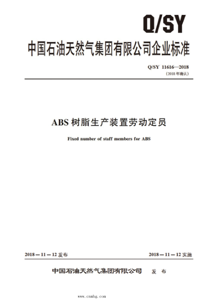 Q/SY 11616-2018 ABS樹(shù)脂生產(chǎn)裝置勞動(dòng)定員