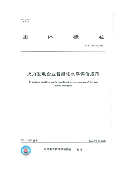 T/CET 601-2021 火力發(fā)電企業(yè)智能化水平評(píng)價(jià)規(guī)范