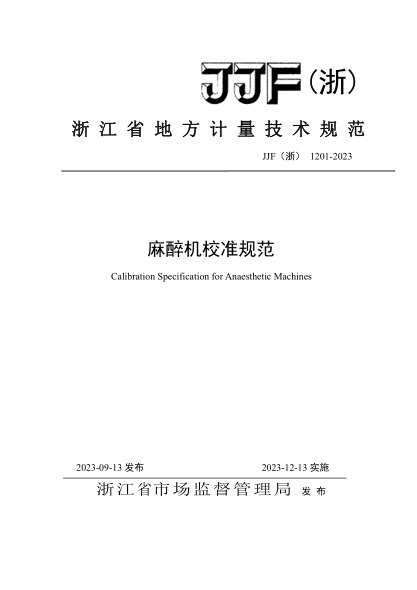 JJF(浙) 1201-2023 麻醉機(jī)校準(zhǔn)規(guī)范