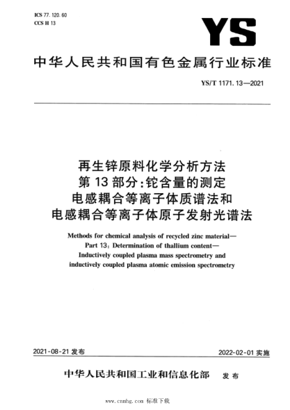  YS/T 1171.13-2021 再生鋅原料化學(xué)分析方法 第13部分：鉈含量的測(cè)定 電感耦合等離子體質(zhì)譜法和電感耦合等離子體原子發(fā)射光譜法