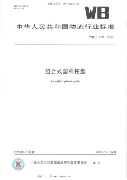 WB/T 1128-2022 組合式塑料托盤