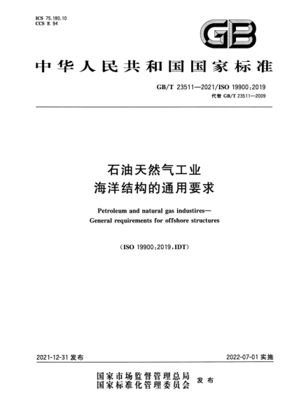 GB/T 23511-2021石油天然氣工業(yè) 海洋結(jié)構(gòu)的通用要求Petroleum and natural gas industires—eneral requirements for offshore structures