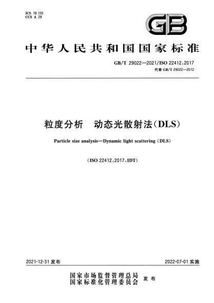 GB/T 29022-2021粒度分析 動態(tài)光散射法(DLS)Particle size analysis—Dynamic light scattering (DLS)