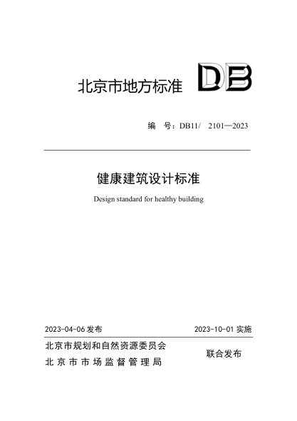 DB11/2101-2023 健康建筑設(shè)計(jì)標(biāo)準(zhǔn)