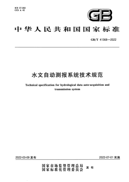 GB/T 41368-2022水文自動測報系統(tǒng)技術(shù)規(guī)范Technical specification for hydrological data auto-acquisition and transmission system