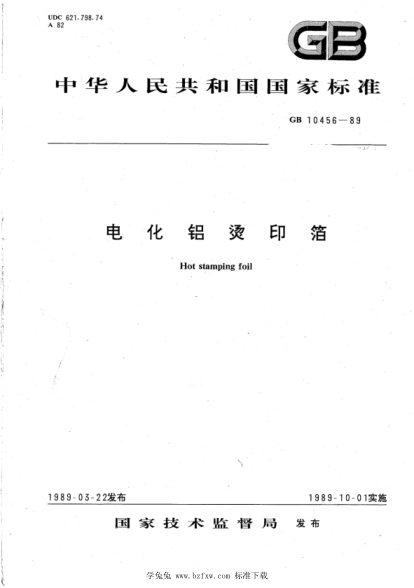 BB/T 0031-2006 電化鋁燙印箔(GB 10456-1989 調(diào)整)